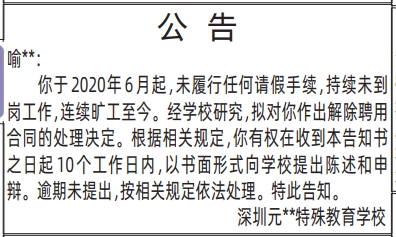 深圳登报深圳特区报报纸图:员工离岗通知公告登报范本的图样