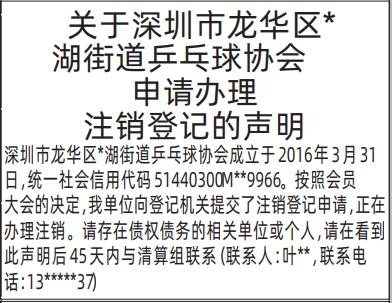 深圳登报深圳特区报报纸图：协会申请办理注销登记的声明登报范本的图样