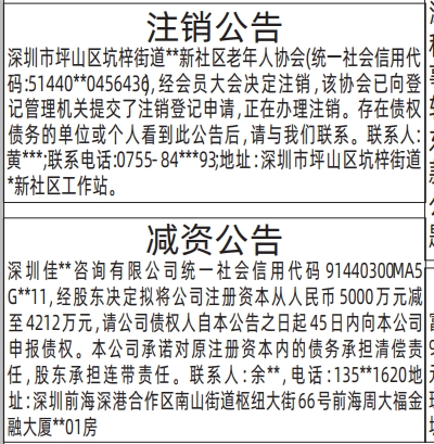 深圳登报深圳特区报报纸图:减资公告、注销公告登报范本的图样