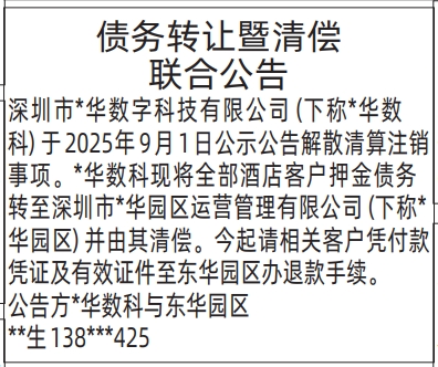 深圳登报深圳特区报报纸图:债务转让暨清偿联合公告登报范本的图样