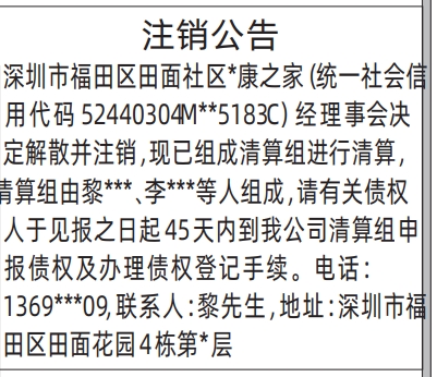 深圳登报深圳特区报报纸图：（社区）注销公告登报范本的图样