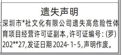 深圳登报深圳特区报报纸图:高危险性体育项目经营许可证遗失声明登报范本的图样