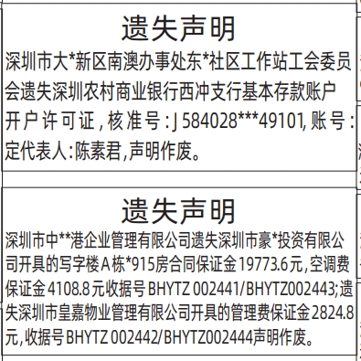 深圳登报深圳特区报报纸图：基本存款账户开户许可证、合同保证金收据遗失声明登报范本的图样