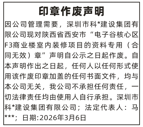 深圳登报深圳特区报报纸图：印章作废声明登报范本的图样
