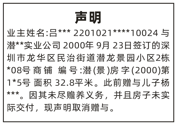 深圳登报深圳特区报报纸图：取消赠与声明登报范本的图样