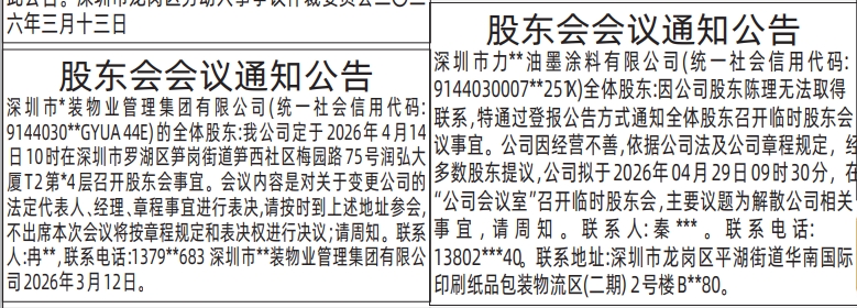 深圳登报深圳特区报报纸图：股东会会议通知公告登报范本的图样