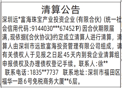 深圳登报深圳特区报报纸图：（合伙企业）清算公告登报范本的图样