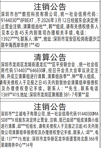 深圳登报深圳特区报报纸图：注销公告、清算公告登报范本的图样