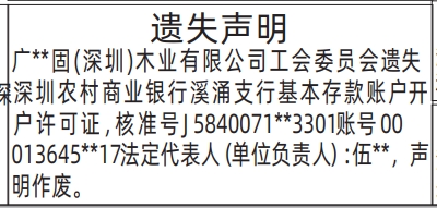 深圳登报深圳特区报报纸图：基本存款账户开户许可证遗失登报范本的图样