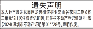深圳登报深圳特区报报纸图：居住权登记证明遗失登报范本的图样