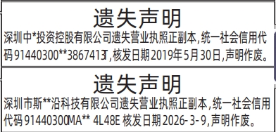 深圳登报深圳特区报报纸图：营业执照遗失登报范本的图样