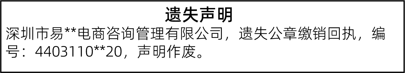 公章缴销回执遗失登报范本