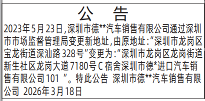 深圳登报深圳特区报报纸图：公司地址变更公告登报范本的图样