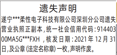 深圳登报深圳特区报报纸图：营业执照、公章（法定名称章）遗失声明登报范本的图样