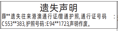 深圳登报深圳特区报报纸图：港澳通行证、普通护照遗失声明登报范本的图样