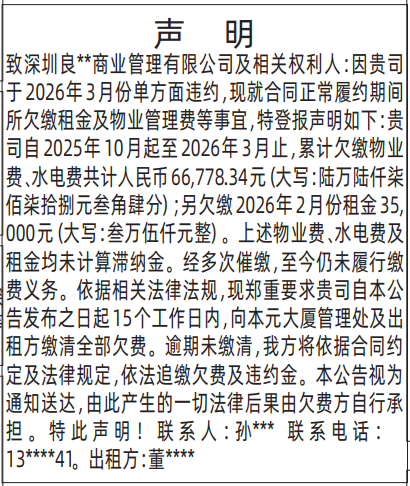 深圳登报深圳特区报报纸图：物业催缴声明登报范本的图样