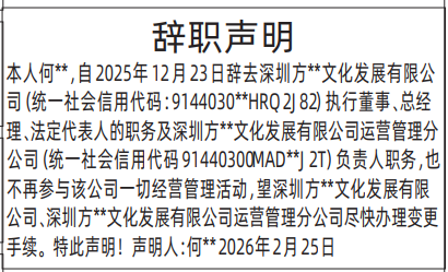 深圳登报深圳特区报报纸图:辞职声明登报范本的图样