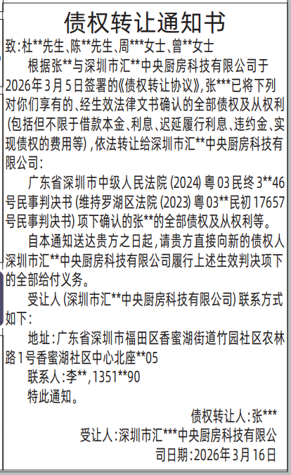 深圳登报深圳特区报报纸图：债权转让通知书登报范本的图样