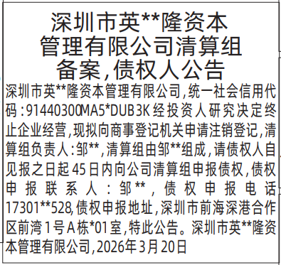 深圳登报深圳特区报报纸图：清算组备案，债权人公告登报范本的图样