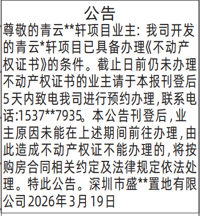 深圳登报深圳特区报报纸图:办理《不动产权证书》公告登报范本的图样