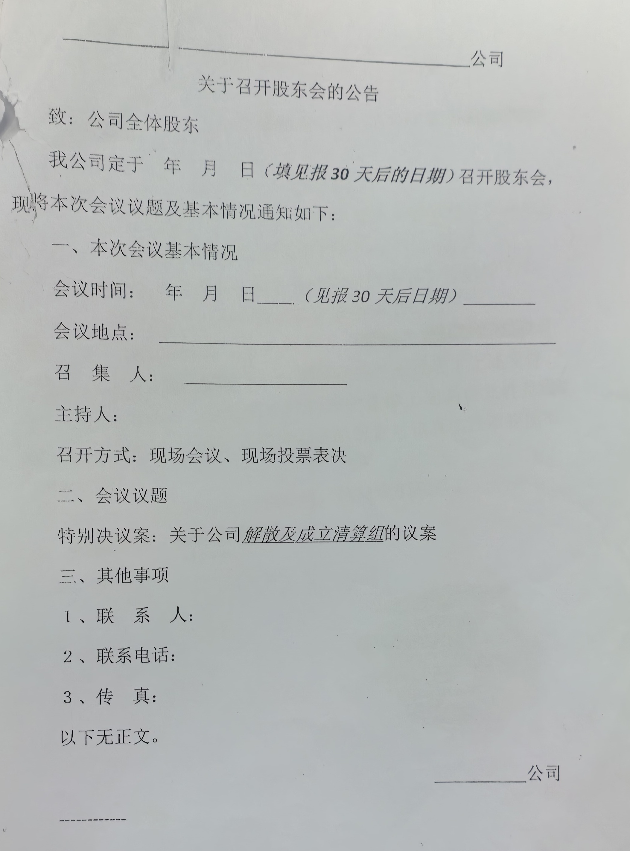 关于召开股东会的公告的登报-工商局模板