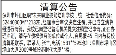 深圳登报深圳特区报报纸图：（培训学校）清算公告登报范本的图样