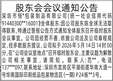 深圳登报深圳特区报报纸图：（标题9个字的）股东会会议通知公告登报范本的图样