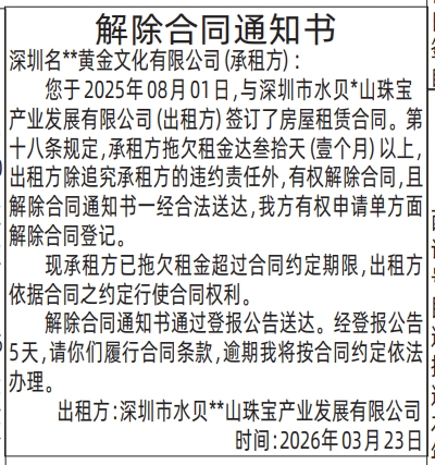 深圳登报深圳特区报报纸图：（房屋租赁）解除合同通知书登报范本的图样
