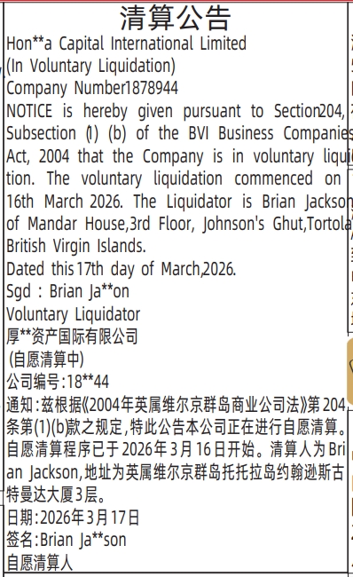 深圳登报深圳特区报报纸图：（英文）清算公告登报范本的图样