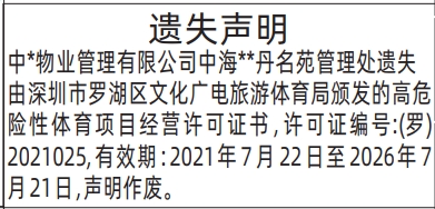 深圳登报深圳特区报报纸图：高危险性体育项目经营许可证书-遗失声明登报范本的图样