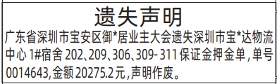 深圳登报深圳特区报报纸图：保证金押金单-遗失声明登报范本的图样