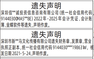 深圳登报深圳特区报报纸图：财务章、发票章，营业执照、会计凭证、会计账簿、金蝶软件-遗失声明登报范本的图样