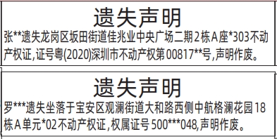 深圳登报深圳特区报报纸图:(房产证)不动产权证-遗失声明登报范本的图样
