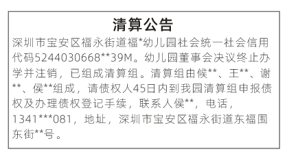 深圳登报深圳特区报报纸图：（幼儿园）清算公告登报范本的图样