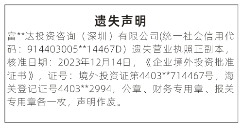 深圳登报深圳特区报报纸图:营业执照、企业境外投资批准证书、海关登记证遗失声明登报范本的图样