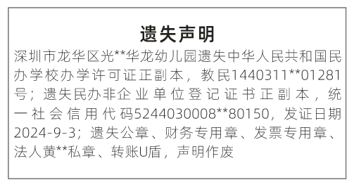 深圳登报深圳特区报报纸图:民办学校办学许可证、民办非企业单位登记证书遗失声明登报范本的图样