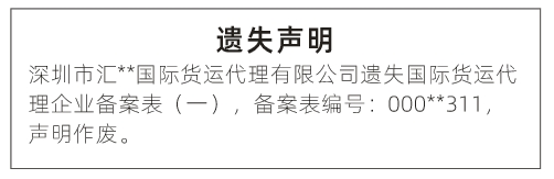 深圳登报深圳特区报报纸图：国际货运代理企业备案表遗失声明登报范本的图样