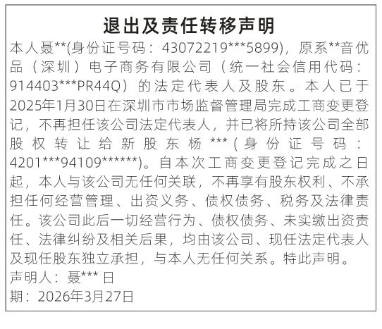 深圳登报深圳特区报报纸图：（法定代表人及股东）退出及责任转移声明登报范本的图样