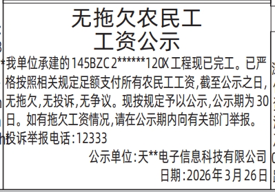 深圳登报深圳特区报报纸图：无拖欠农民工工资公示登报范本的图样