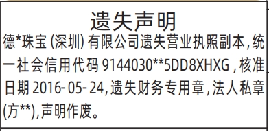 深圳登报深圳特区报报纸图：营业执照、财务专用章，法人私章遗失声明登报范本的图样
