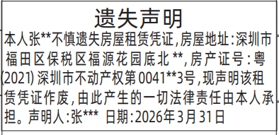 深圳登报深圳特区报报纸图：（找不到凭证的号码可以这样写）房屋租赁凭证遗失声明登报范本的图样