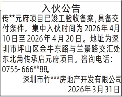 深圳登报深圳特区报报纸图：（分类广告）入伙公告登报范本的图样