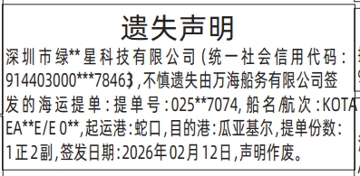 深圳登报深圳特区报报纸图：海运提单遗失声明登报范本的图样
