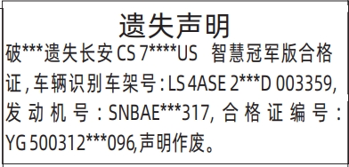 深圳登报深圳特区报报纸图：车辆合格证遗失声明登报范本的图样