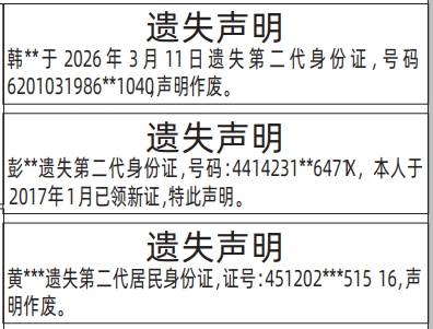 深圳登报深圳特区报报纸图：第二代身份证遗失声明登报范本的图样