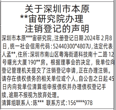 深圳登报深圳特区报报纸图：(事业单位)研究院办理注销登记的声明登报范本的图样