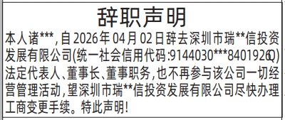 深圳登报深圳特区报报纸图：(辞去法定代表人、董事长、董事职务)辞职声明登报范本的图样