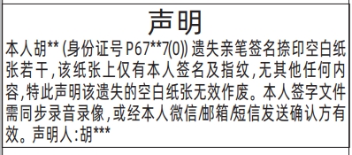 深圳登报深圳特区报报纸图：(亲笔签名捺印空白纸张若干)声明登报范本的图样