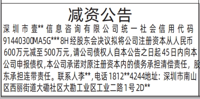 深圳登报深圳特区报报纸图：减资公告登报范本的图样