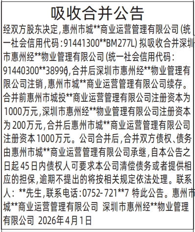 深圳登报深圳特区报报纸图：吸收合并公告登报范本的图样